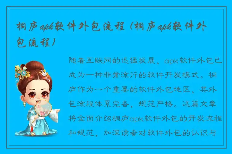 桐庐apk软件外包流程 (桐庐apk软件外包流程)