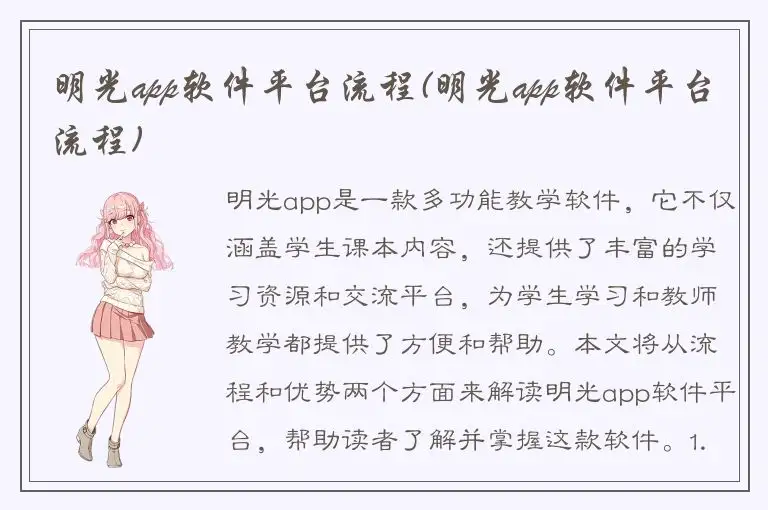 明光app软件平台流程(明光app软件平台流程)