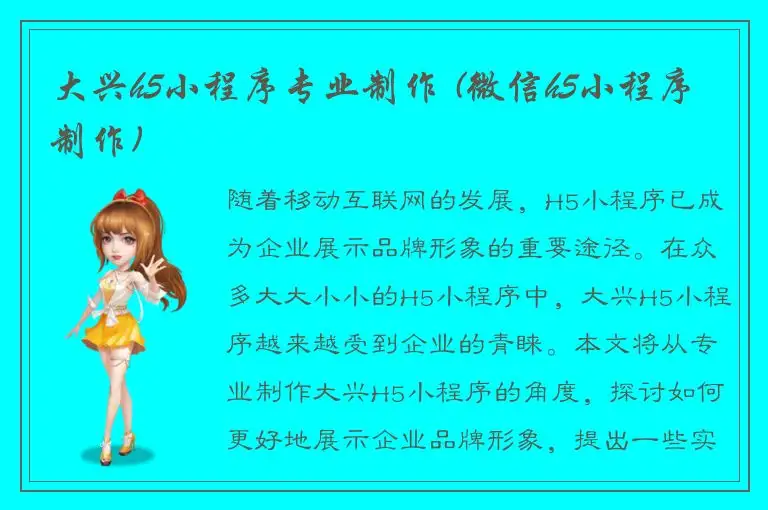 大兴h5小程序专业制作 (微信h5小程序制作)