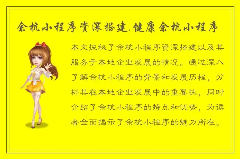 余杭小程序资深搭建,健康余杭小程序