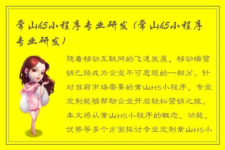 常山h5小程序专业研发 (常山h5小程序专业研发)