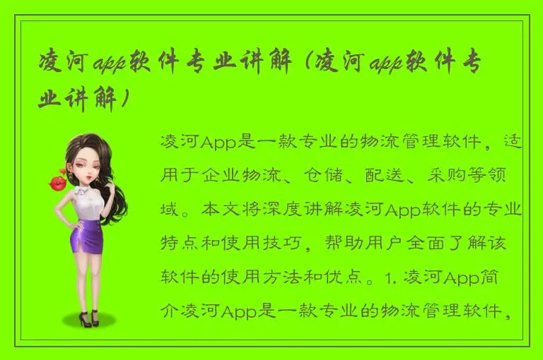 凌河app软件专业讲解 (凌河app软件专业讲解)