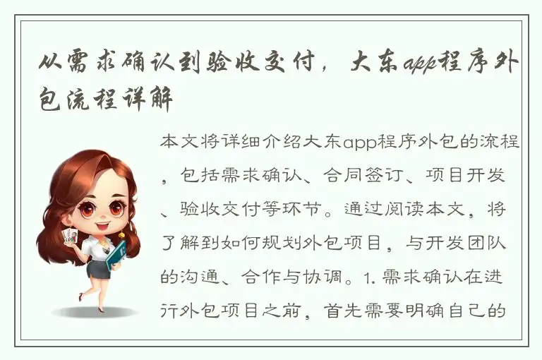 从需求确认到验收交付，大东app程序外包流程详解