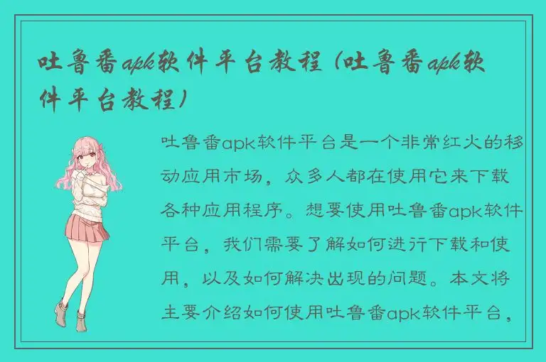 吐鲁番apk软件平台教程 (吐鲁番apk软件平台教程)