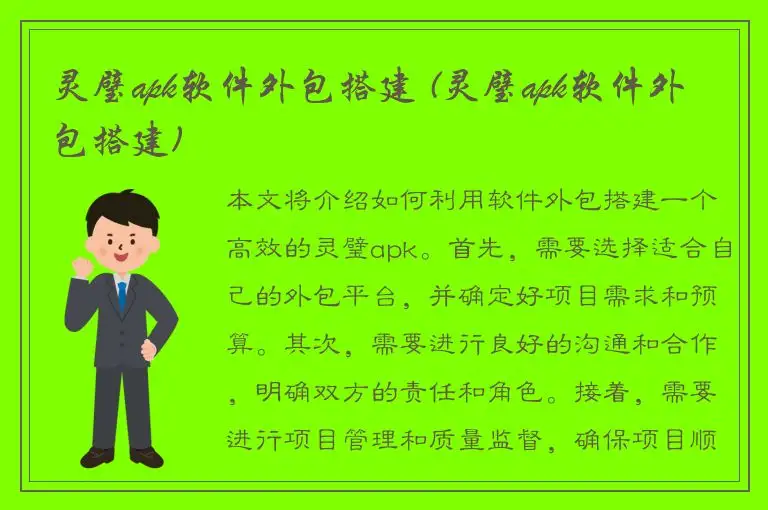 灵璧apk软件外包搭建 (灵璧apk软件外包搭建)