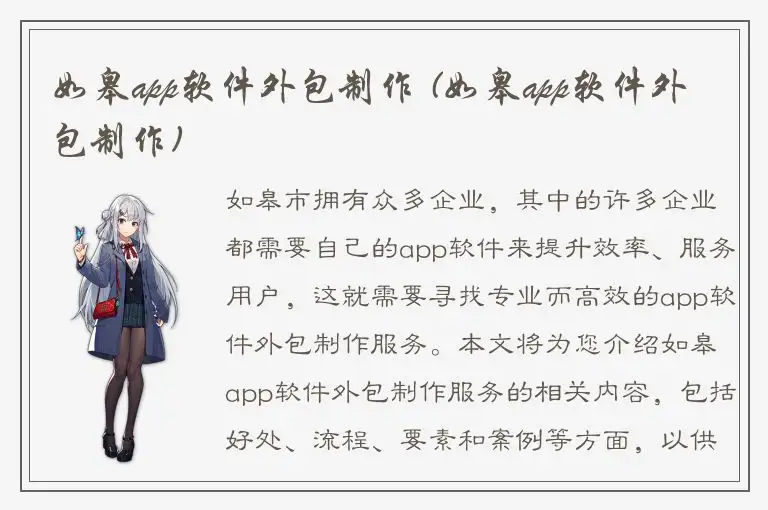 如皋app软件外包制作 (如皋app软件外包制作)