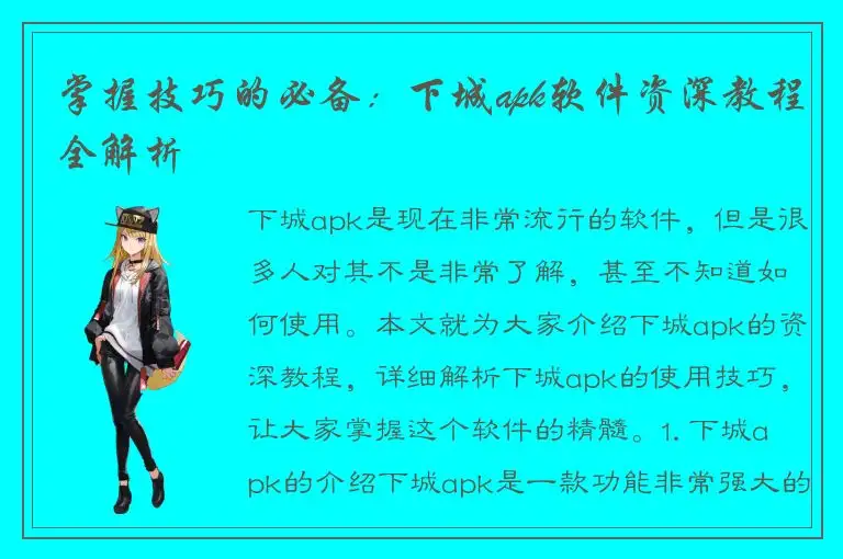 掌握技巧的必备：下城apk软件资深教程全解析