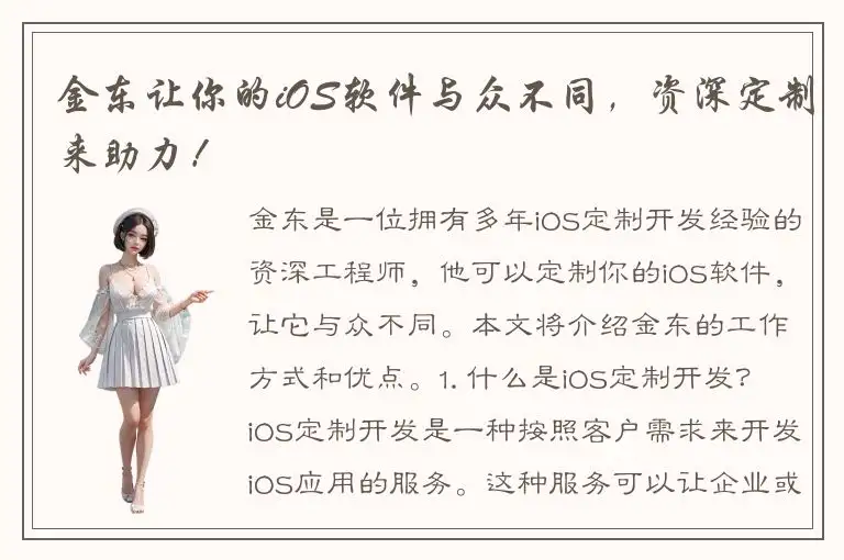 金东让你的iOS软件与众不同，资深定制来助力！