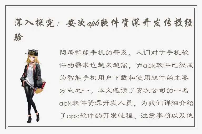 深入探究：安次apk软件资深开发传授经验