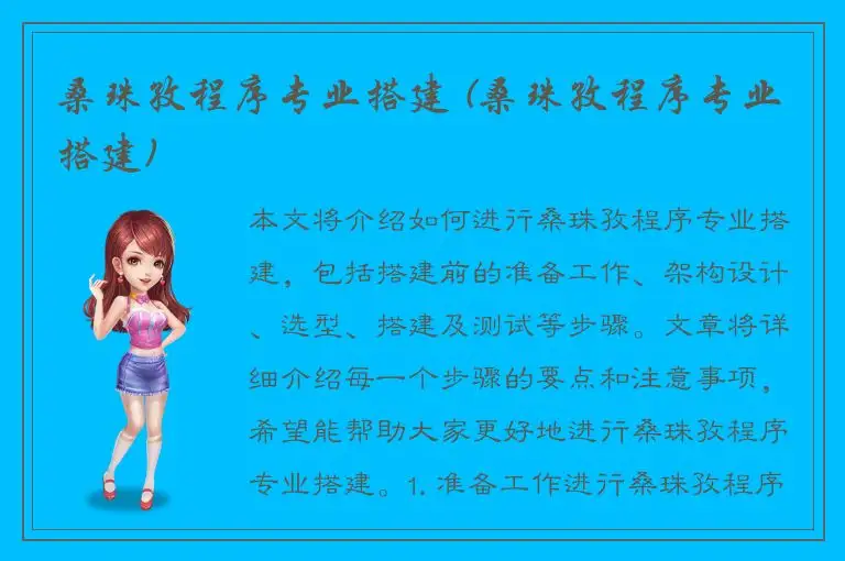 桑珠孜程序专业搭建 (桑珠孜程序专业搭建)