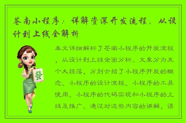 苍南小程序：详解资深开发流程，从设计到上线全解析