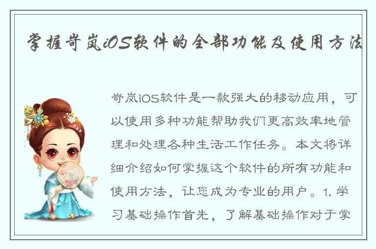 掌握岢岚iOS软件的全部功能及使用方法
