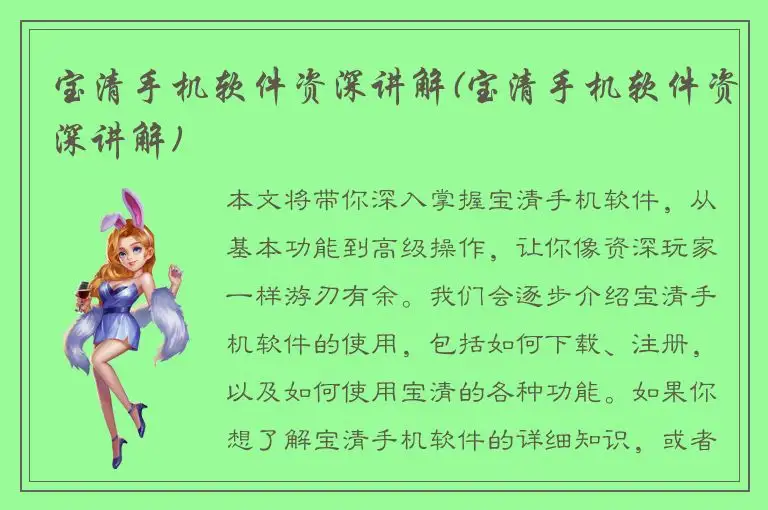 宝清手机软件资深讲解(宝清手机软件资深讲解)