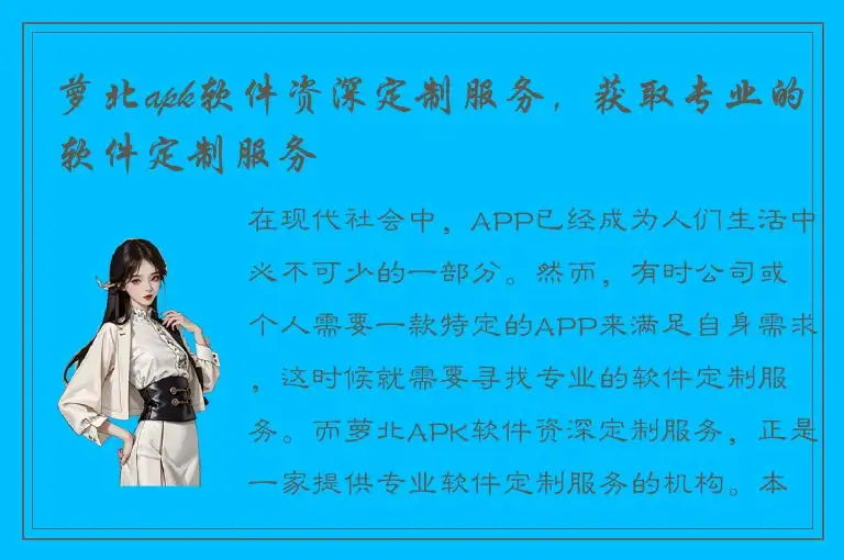 萝北apk软件资深定制服务，获取专业的软件定制服务