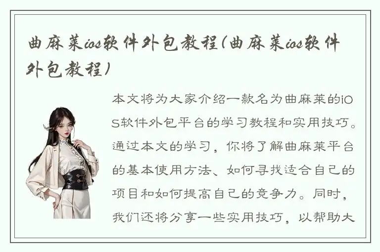曲麻莱ios软件外包教程(曲麻莱ios软件外包教程)