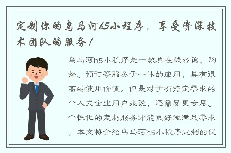 定制你的乌马河h5小程序，享受资深技术团队的服务！