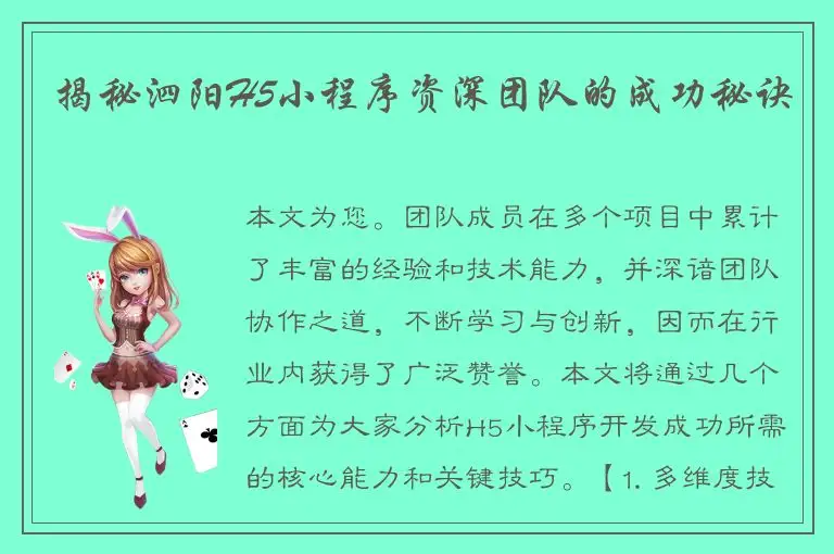 揭秘泗阳H5小程序资深团队的成功秘诀