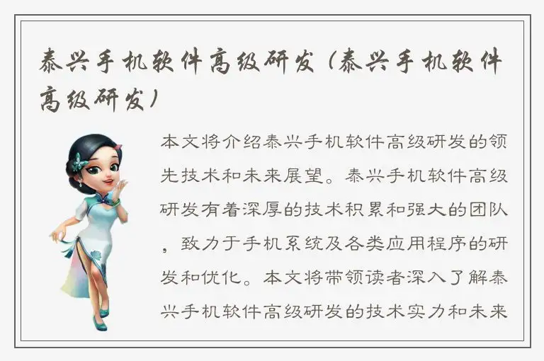 泰兴手机软件高级研发 (泰兴手机软件高级研发)