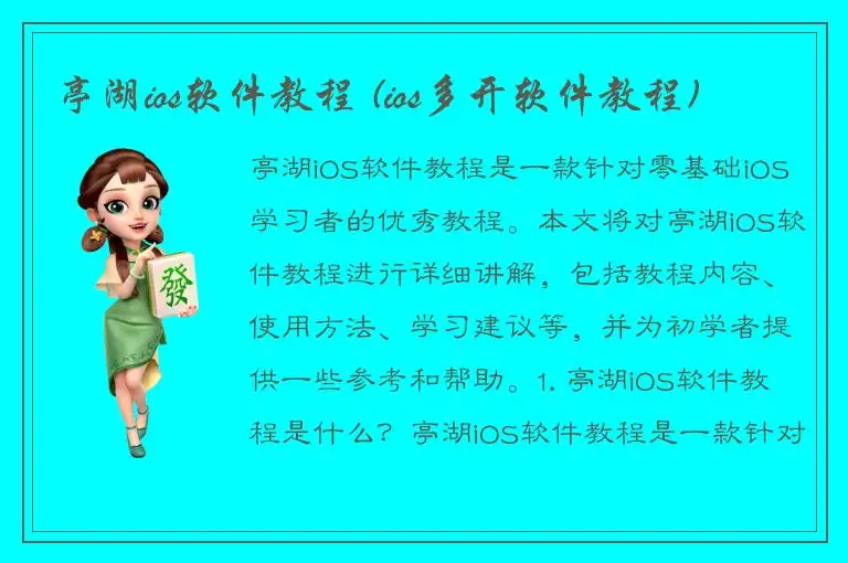 亭湖ios软件教程 (ios多开软件教程)