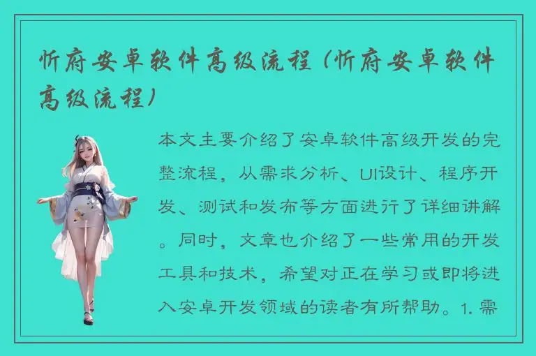 忻府安卓软件高级流程 (忻府安卓软件高级流程)