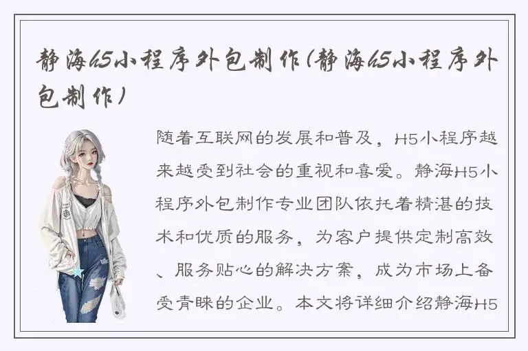 静海h5小程序外包制作(静海h5小程序外包制作)