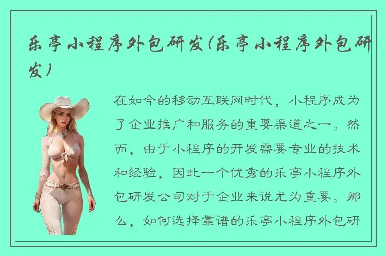 乐亭小程序外包研发(乐亭小程序外包研发)