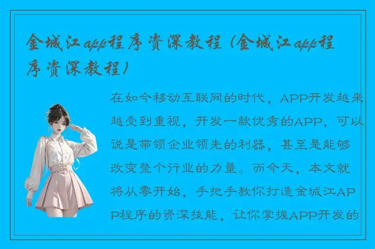 金城江app程序资深教程 (金城江app程序资深教程)