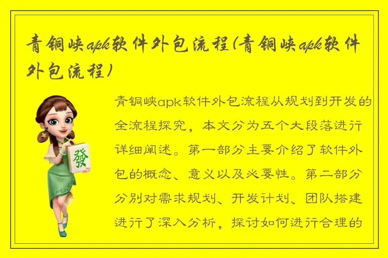 青铜峡apk软件外包流程(青铜峡apk软件外包流程)