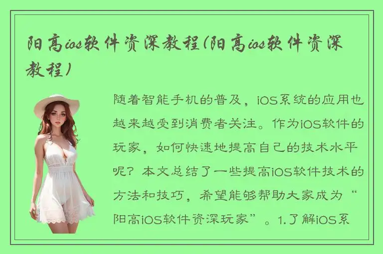 阳高ios软件资深教程(阳高ios软件资深教程)