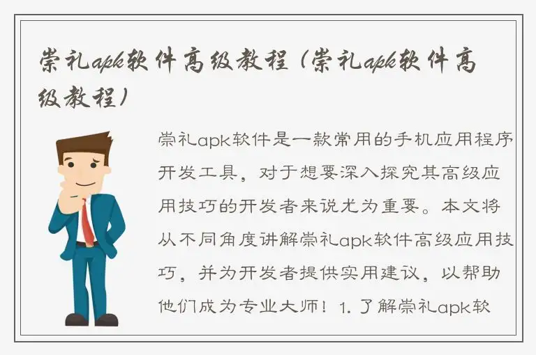 崇礼apk软件高级教程 (崇礼apk软件高级教程)