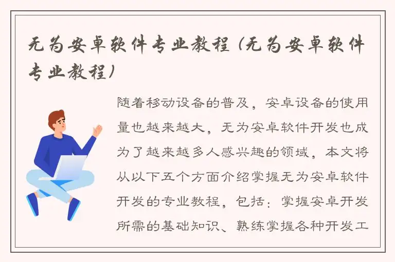 无为安卓软件专业教程 (无为安卓软件专业教程)
