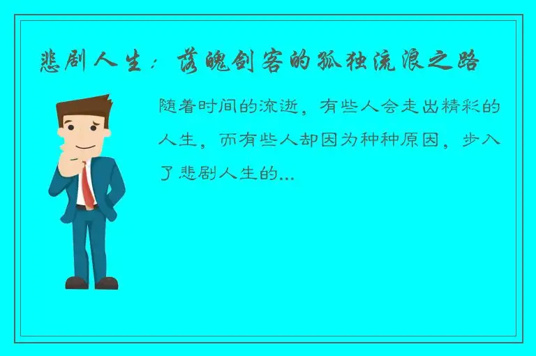 悲剧人生：落魄剑客的孤独流浪之路