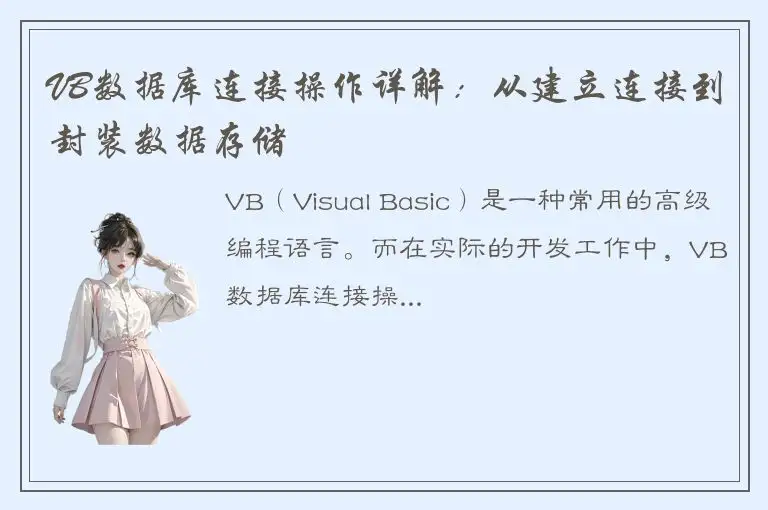 VB数据库连接操作详解：从建立连接到封装数据存储