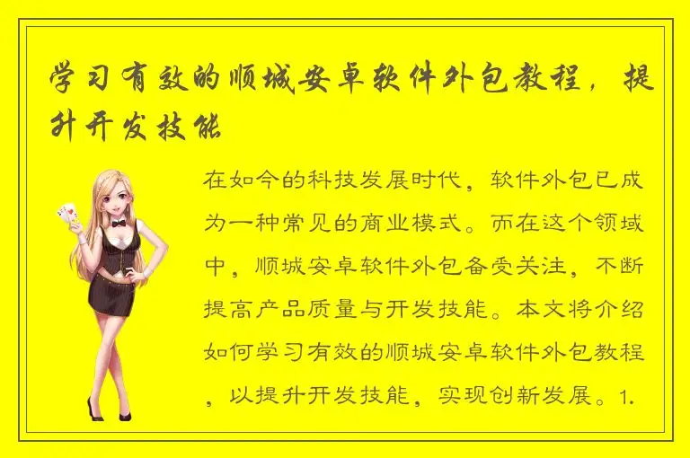 学习有效的顺城安卓软件外包教程，提升开发技能