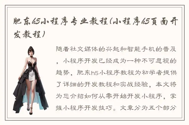 肥东h5小程序专业教程(小程序h5页面开发教程)