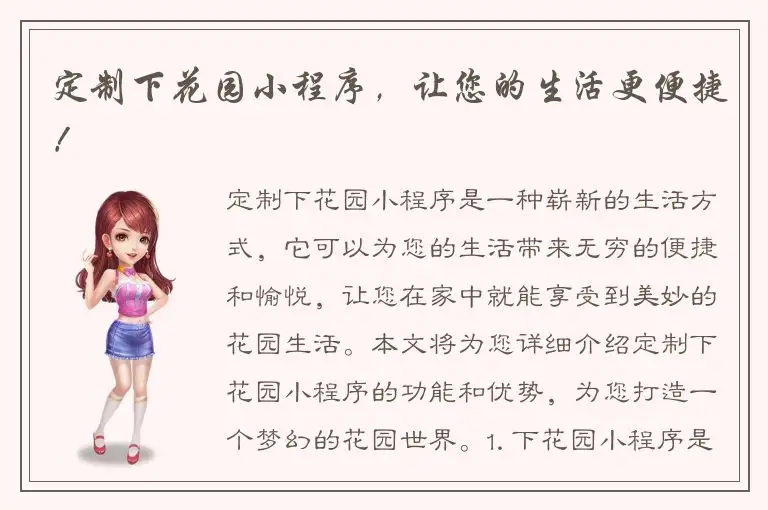 定制下花园小程序，让您的生活更便捷！