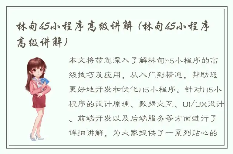 林甸h5小程序高级讲解 (林甸h5小程序高级讲解)