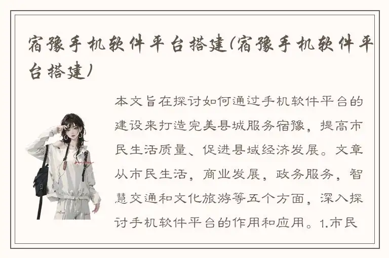 宿豫手机软件平台搭建(宿豫手机软件平台搭建)