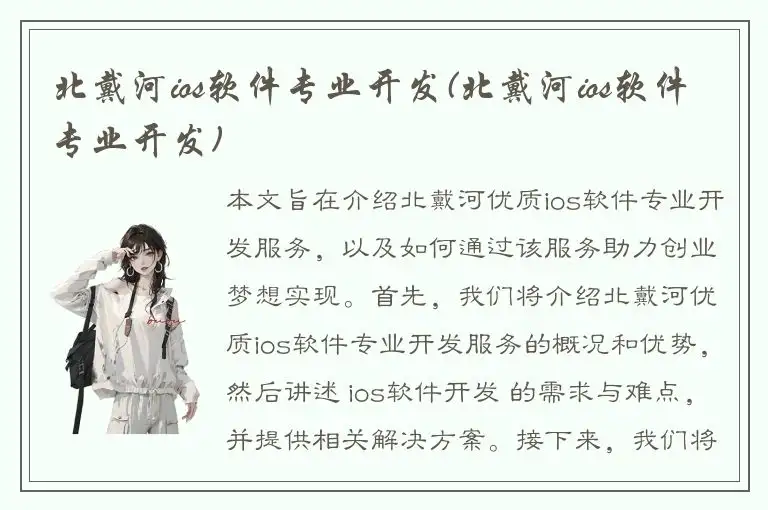 北戴河ios软件专业开发(北戴河ios软件专业开发)