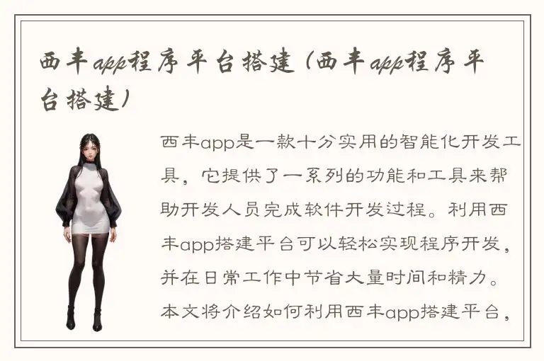 西丰app程序平台搭建 (西丰app程序平台搭建)