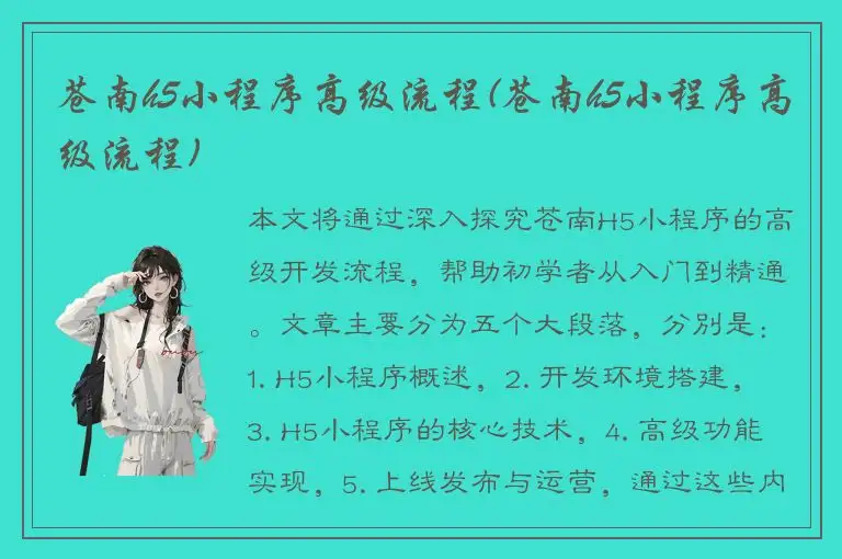 苍南h5小程序高级流程(苍南h5小程序高级流程)