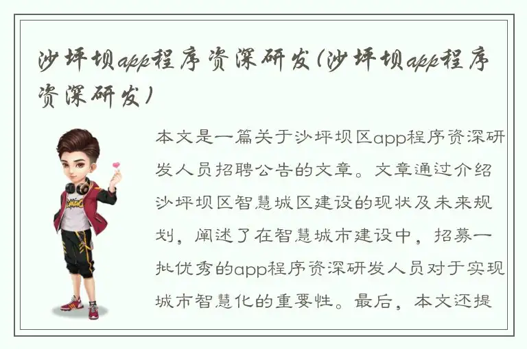 沙坪坝app程序资深研发(沙坪坝app程序资深研发)