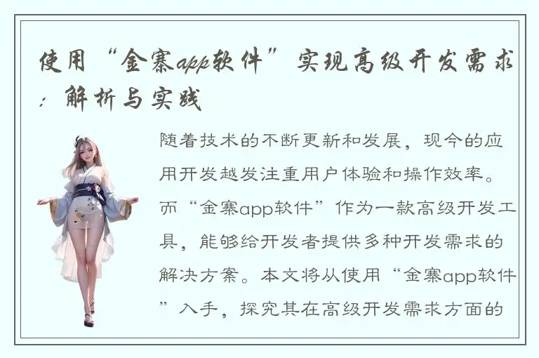 使用“金寨app软件”实现高级开发需求：解析与实践