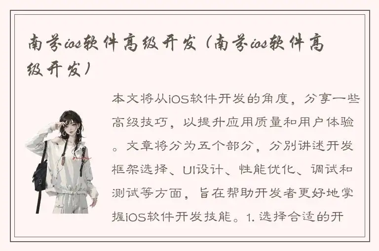 南芬ios软件高级开发 (南芬ios软件高级开发)