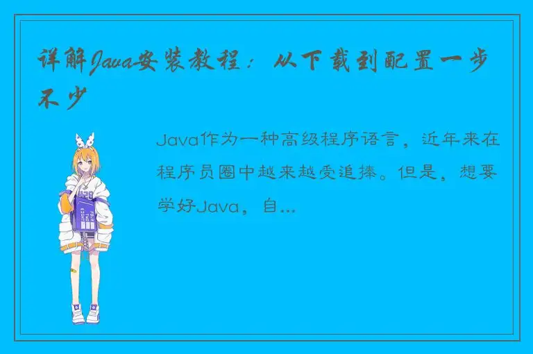 详解Java安装教程：从下载到配置一步不少