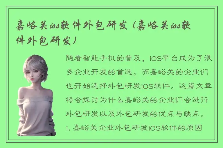 嘉峪关ios软件外包研发 (嘉峪关ios软件外包研发)