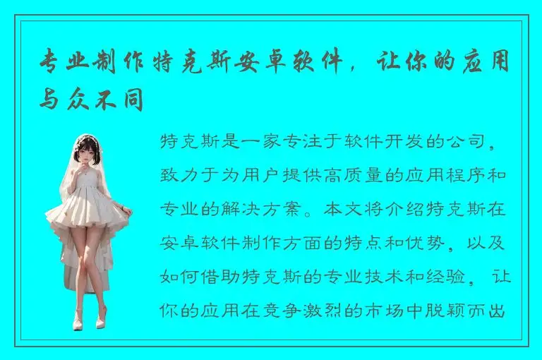 专业制作特克斯安卓软件，让你的应用与众不同