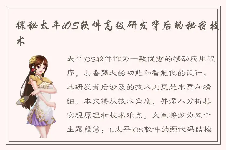 探秘太平iOS软件高级研发背后的秘密技术