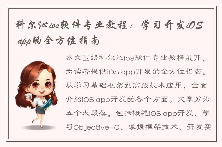 科尔沁ios软件专业教程：学习开发iOS app的全方位指南