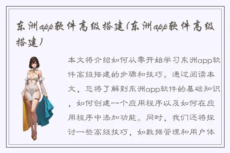 东洲app软件高级搭建(东洲app软件高级搭建)